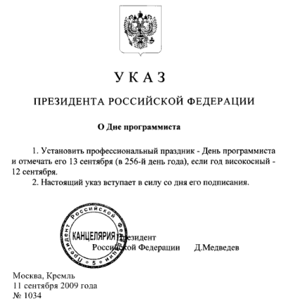 Указ президента Российской Федерации о Дне программиста