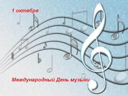 Поздравления с Днем музыки