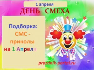 СМС розыгрыши на 1 апреля