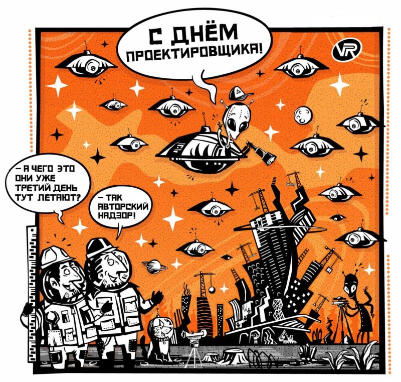 Прикольная открытка с Днем проектировщика