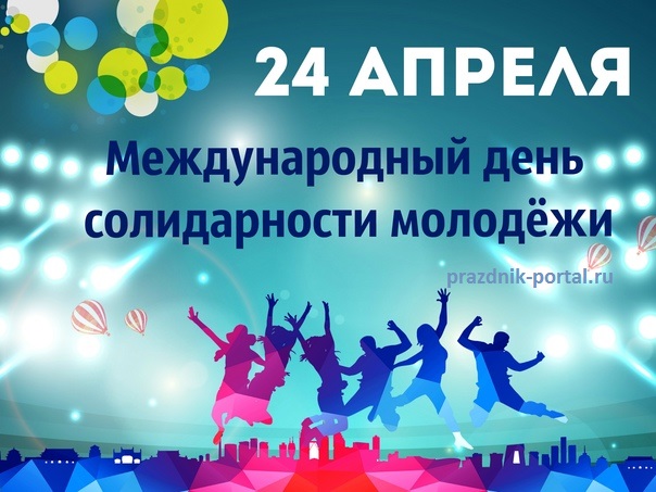 24 апреля Международный день солидарности молодежи