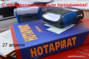 Поздравления с Днем нотариата