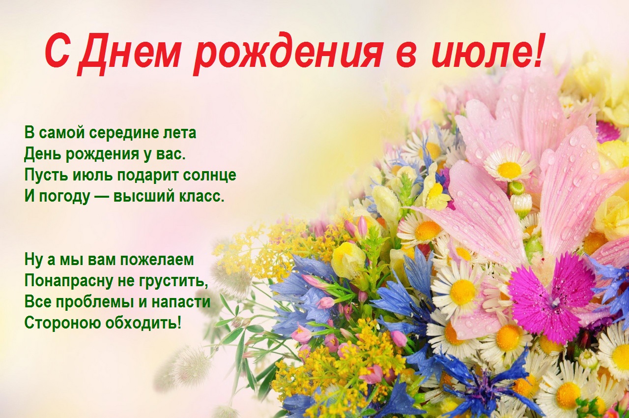 Открытка поздравление с Днем рождения в июле