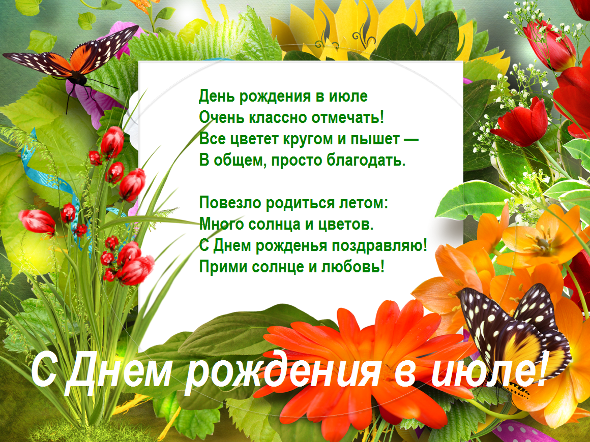 Открытка поздравление на День рождения в июле