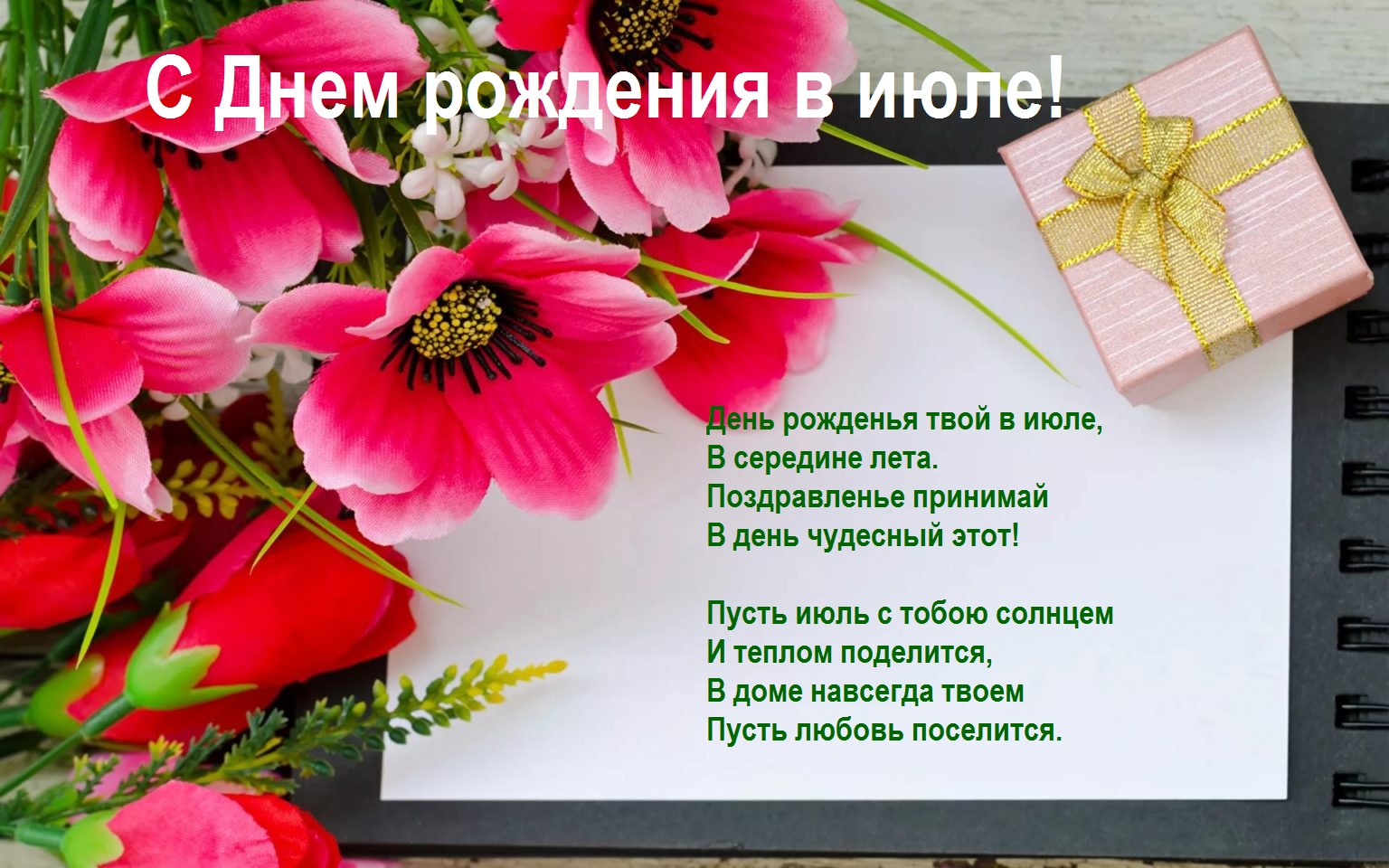 Открытка поздравление с Днем рождения в июле скачать