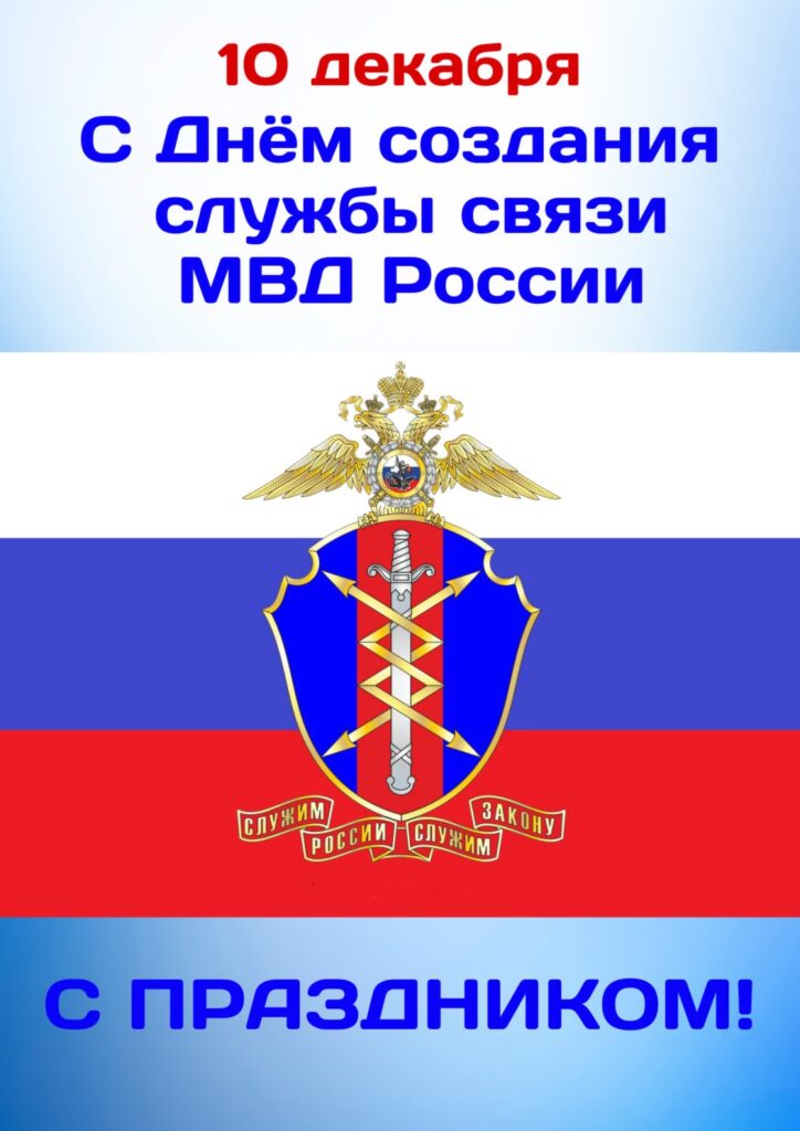 Открытка с праздником День создания службы связи МВД