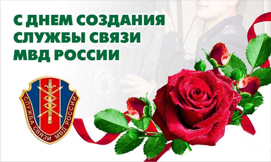 Красивая открытка с Днем службы связи МВД