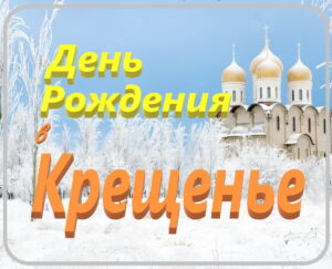 С Днем рождения в Крещение