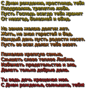 Поздравление крестнице с Днем рождения в стихах