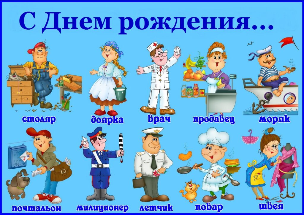 Оригинально поздравить с Днем рождения по профессии