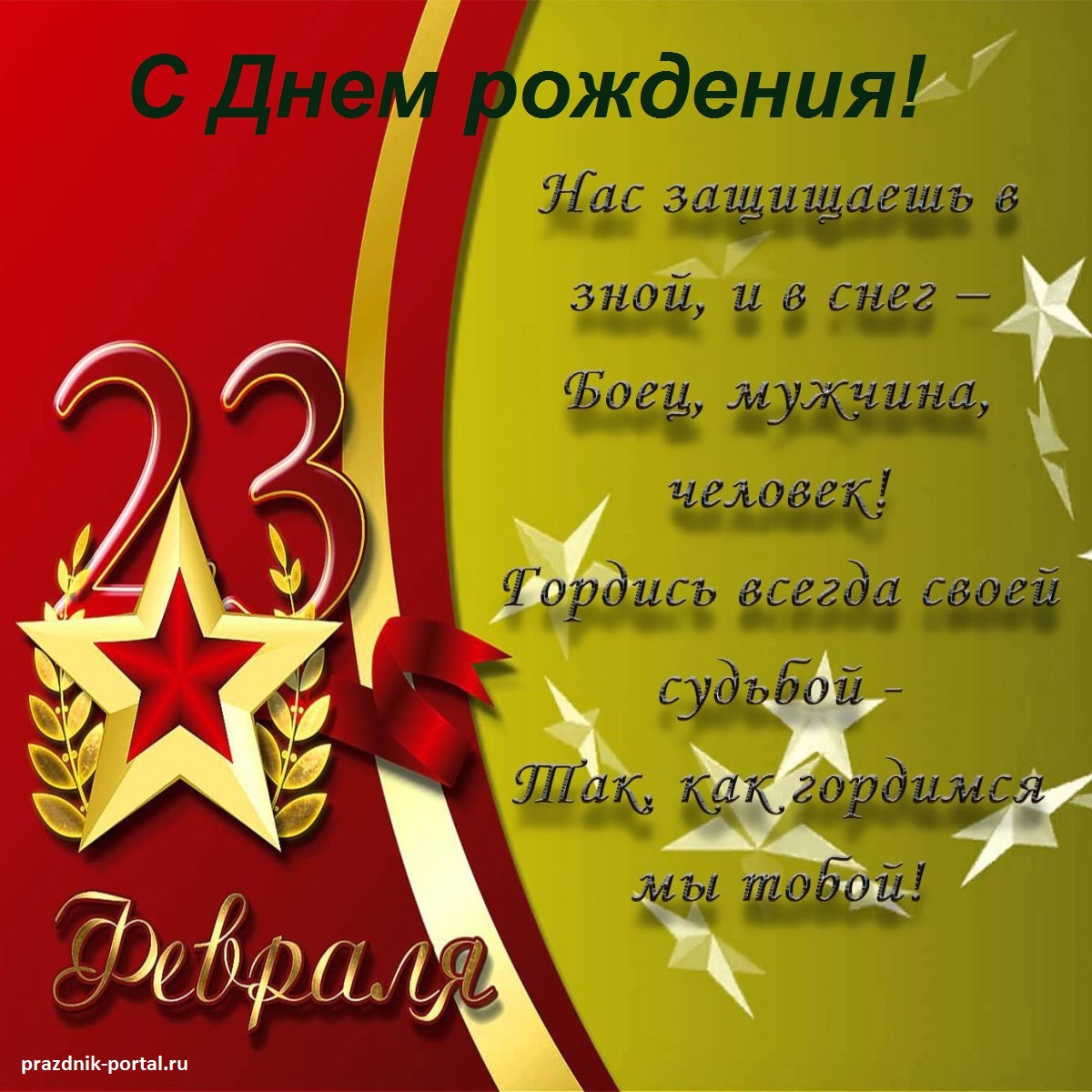 Нас защищаешь в зной и в снег, боец, мужчина - человек!.. Открытка поздравление с Днем рождения 23 февраля