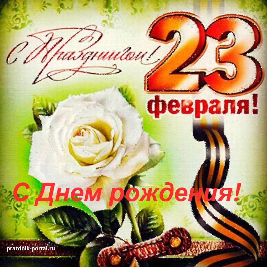 Открытка с Днем рождения 23 февраля