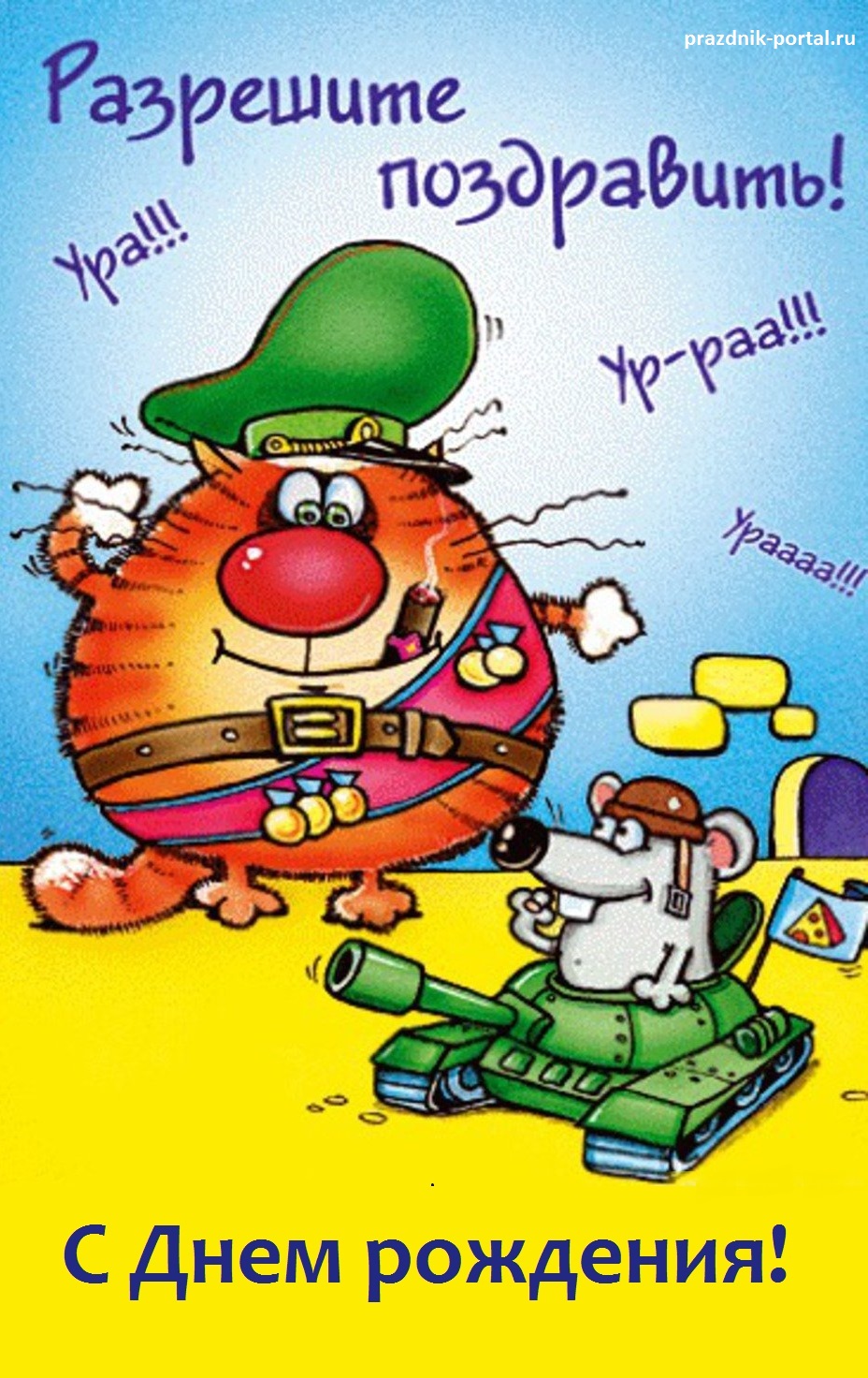 Разрешите поздравить! Ура! Ура! Ура!.. Открытка поздравление к Дню рождения 23 февраля