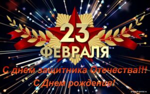 Поздравления с Днем рождения 23 февраля