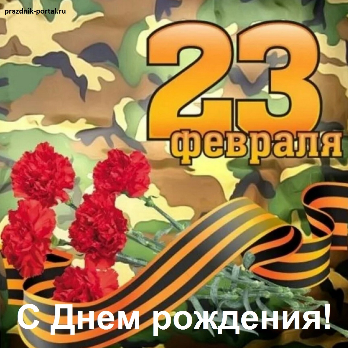 Красивая открытка с Днем рождения 23 февраля