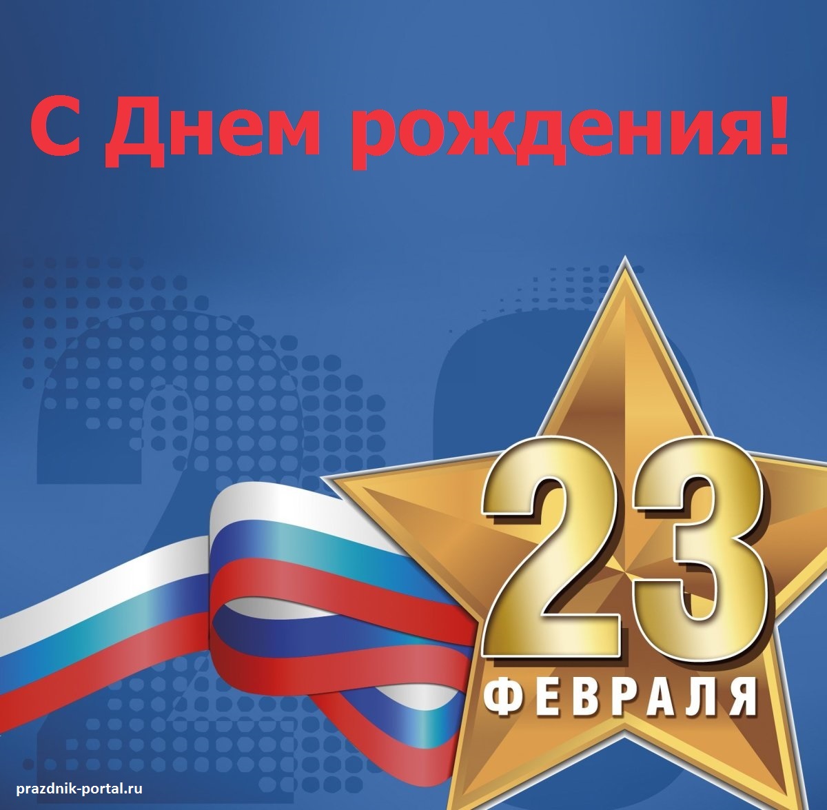 Открытка с 23 Февраля и с Днем рождения