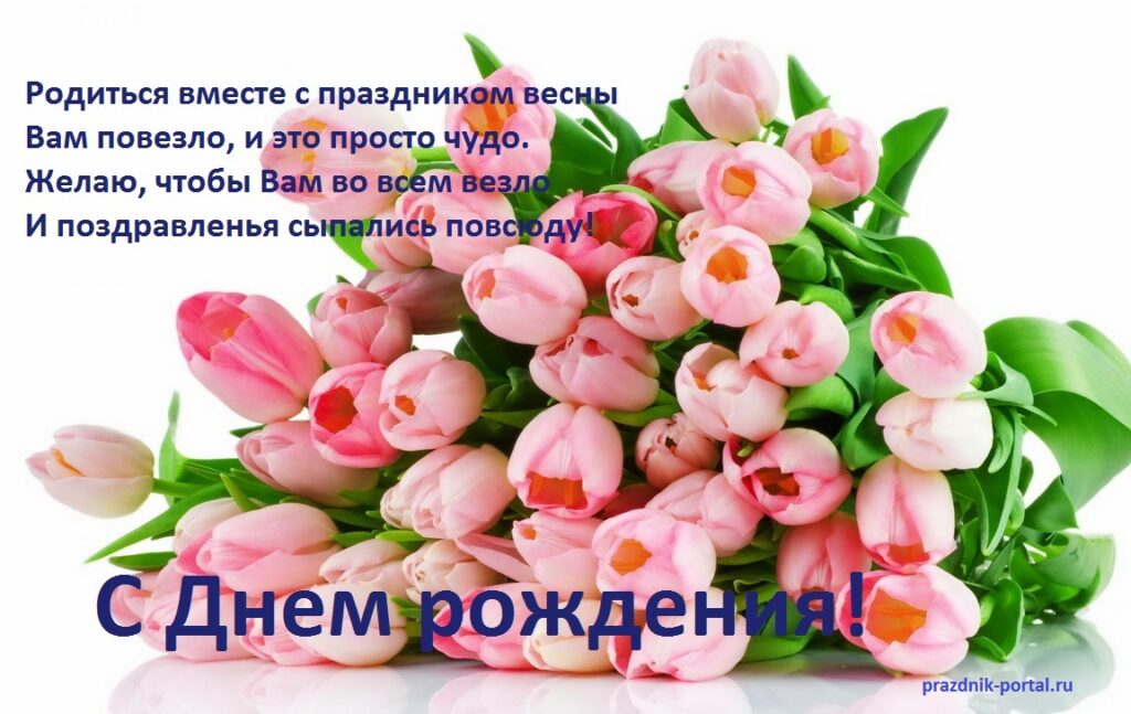 Родиться вместе с праздником весны Вам повезло...Открытка поздравление с Днем рождения 8 марта