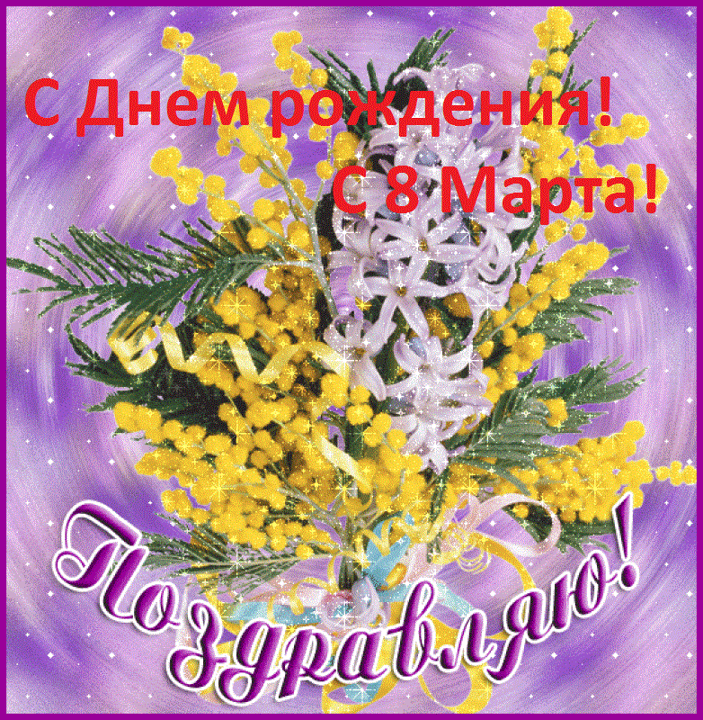 Открытка на День рождения 8 марта