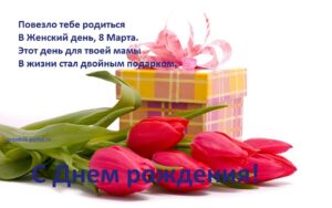 Поздравления с Днем рождения 8 марта