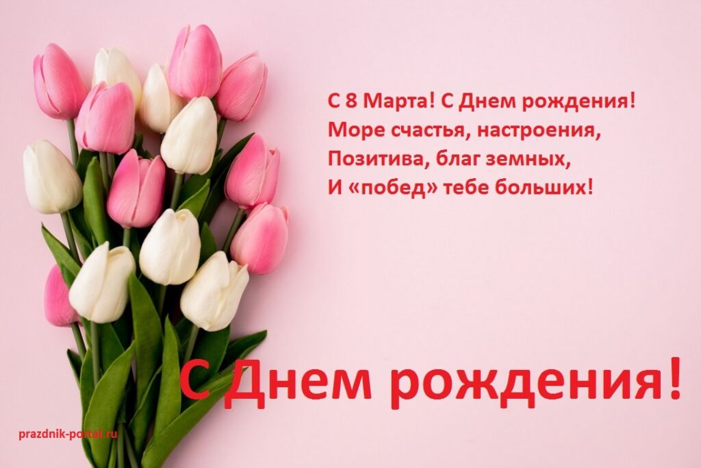 Открытка поздравление с Днем рождения 8 марта