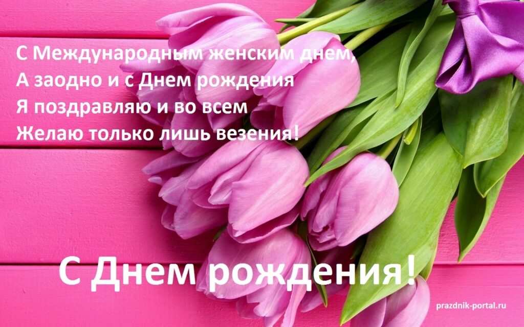 С международным женским днем, а заодно и с Днем рождения... открытка поздравление