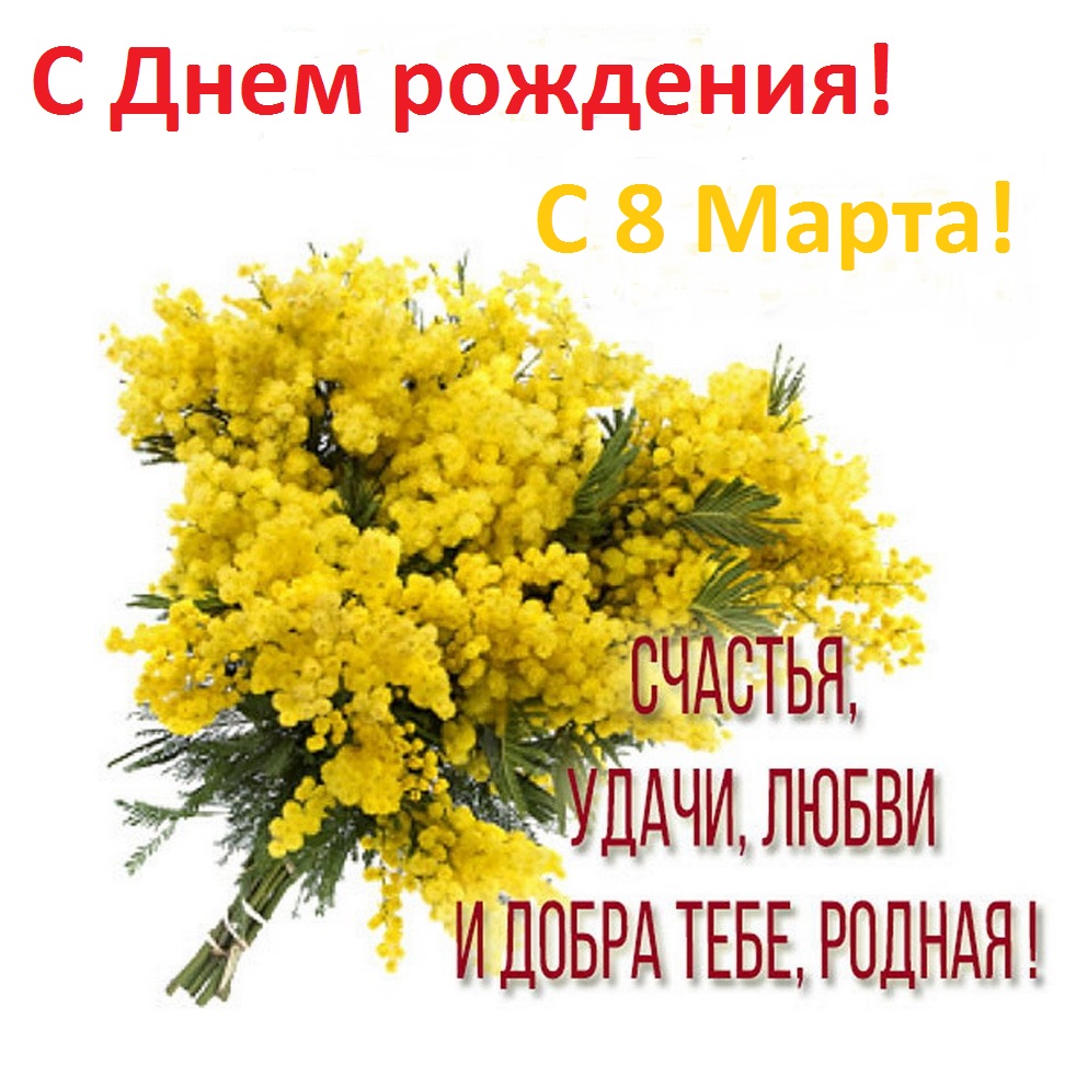 Счастья, удачи, любви и добра тебе... Открытка к Дню рождения 8 марта