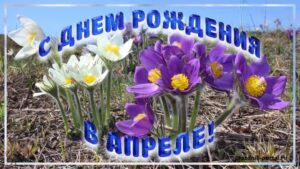 Поздравления с Днем рождения в апреле