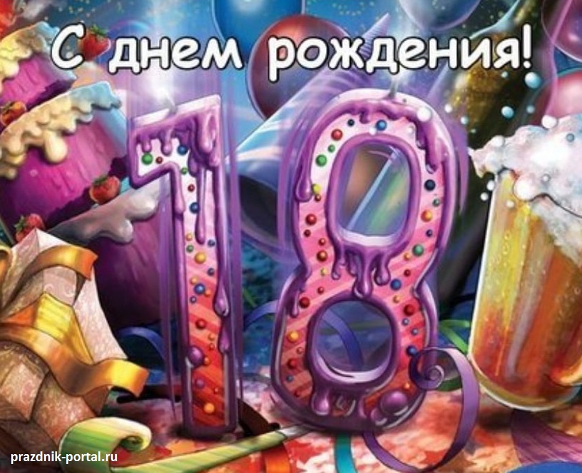 Прикольная открытка с Днем рождения 18 лет парню