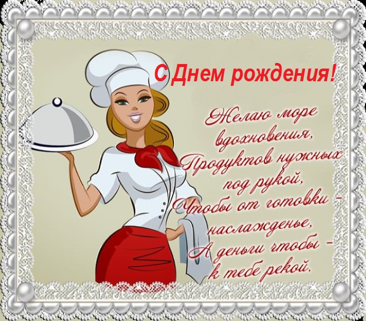 Открытка поздравление повару женщине с Днем рождения