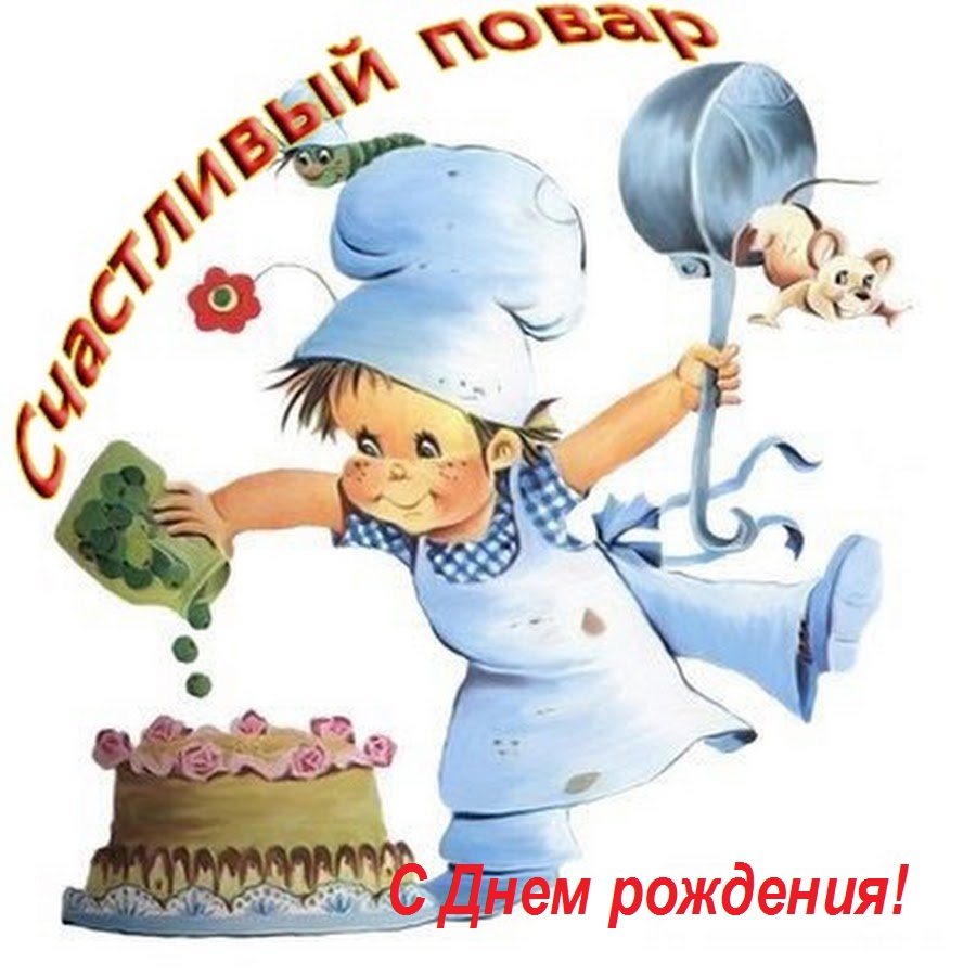 Шуточная открытка с Днем рождения повару