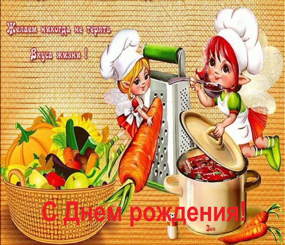 Веселая открытка с Днем рождения повару