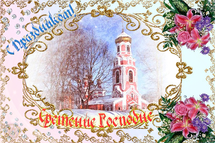 Гиф открытка с праздником Сретения Господня