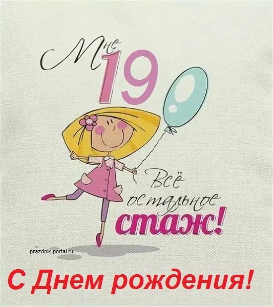 Прикольная открытка с Днем рождения 19 лет