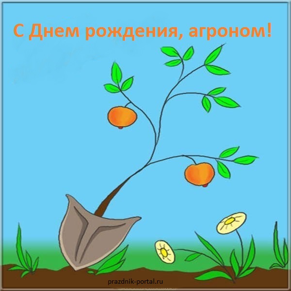Открытка к Дню рождения агроному