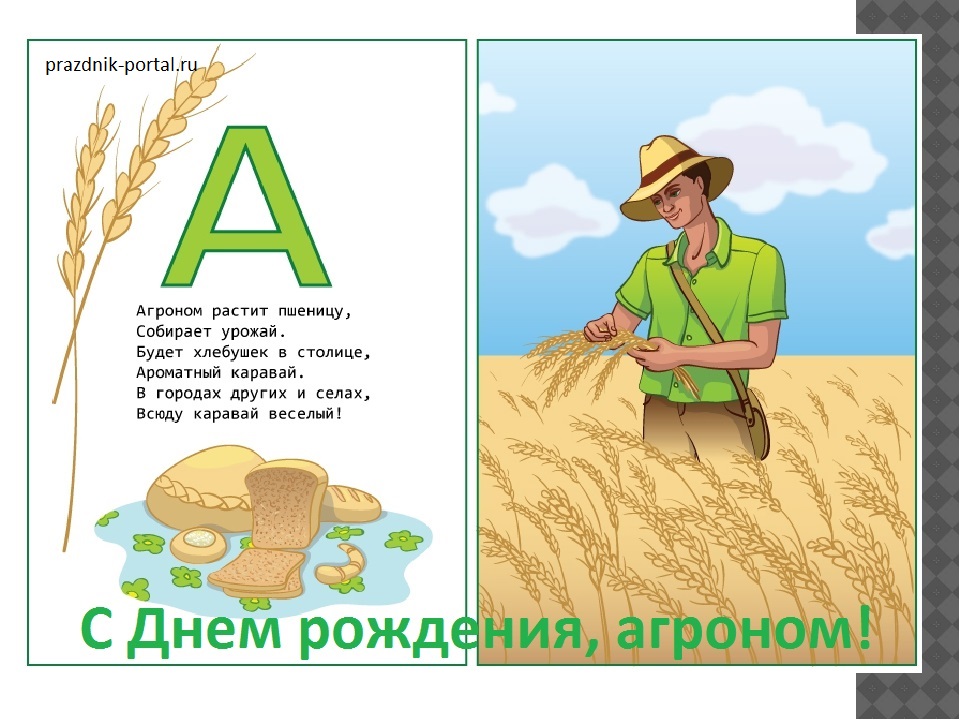 Открытка поздравление с Днем рождения агроному