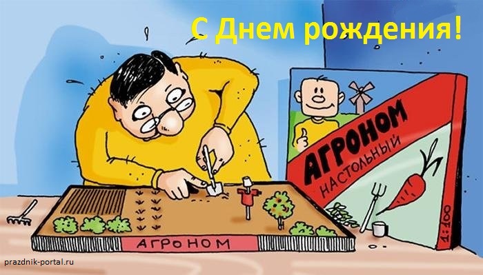 Прикольная открытка на День рождения агроному