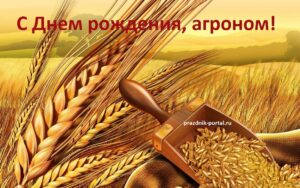 Оригинальная открытка на День рождения агроному