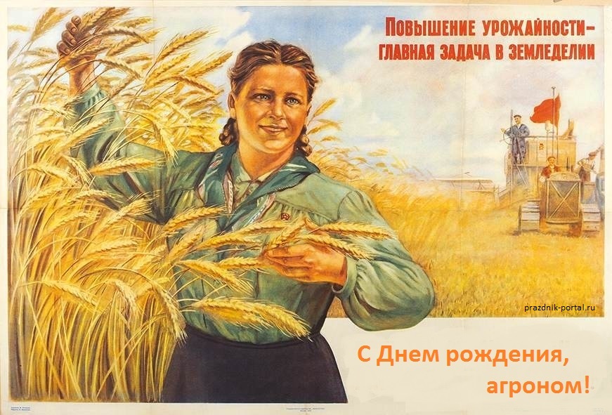 Советская открытка к Дню рождения агроному