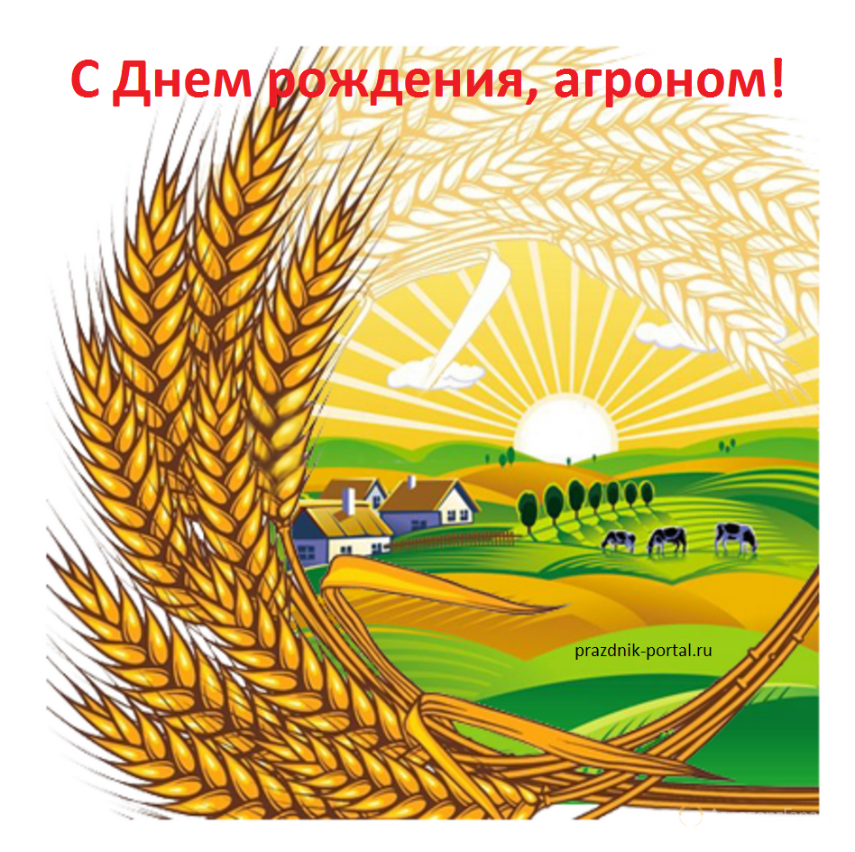 Анимационная открытка с Днем рождения агроному
