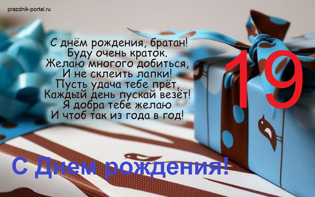 С Днем рождения, братан!.. Открытка с Днем рождения 19 лет парню