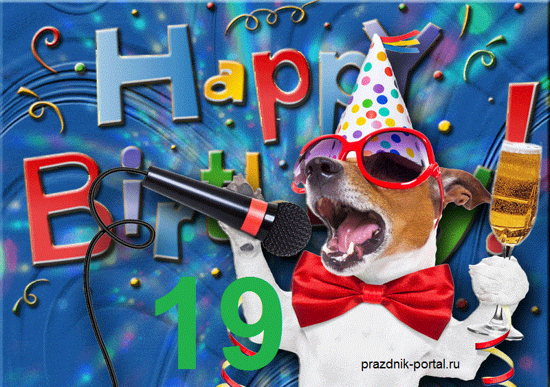 Смешная открытка с Днем рождения 19 лет парню