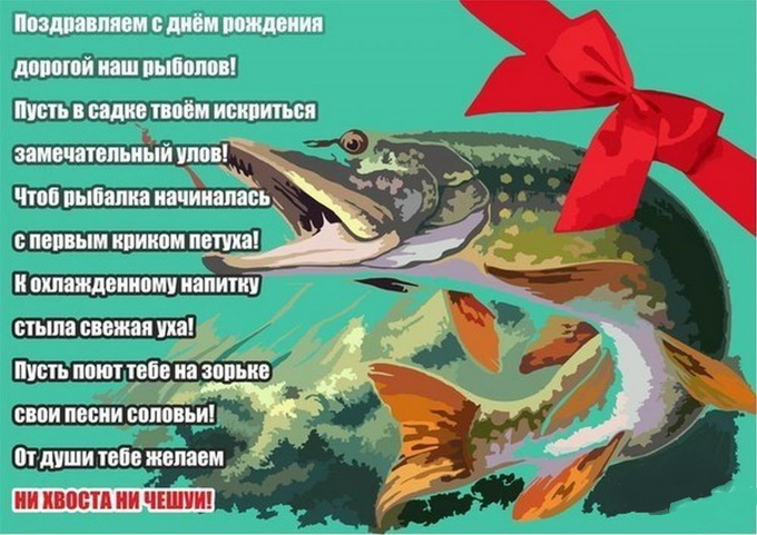 Открытка со стихами на День рождения рыболова